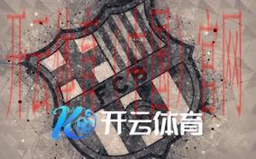 开云体育入口平台,畅享顶级用户体验的体育门户