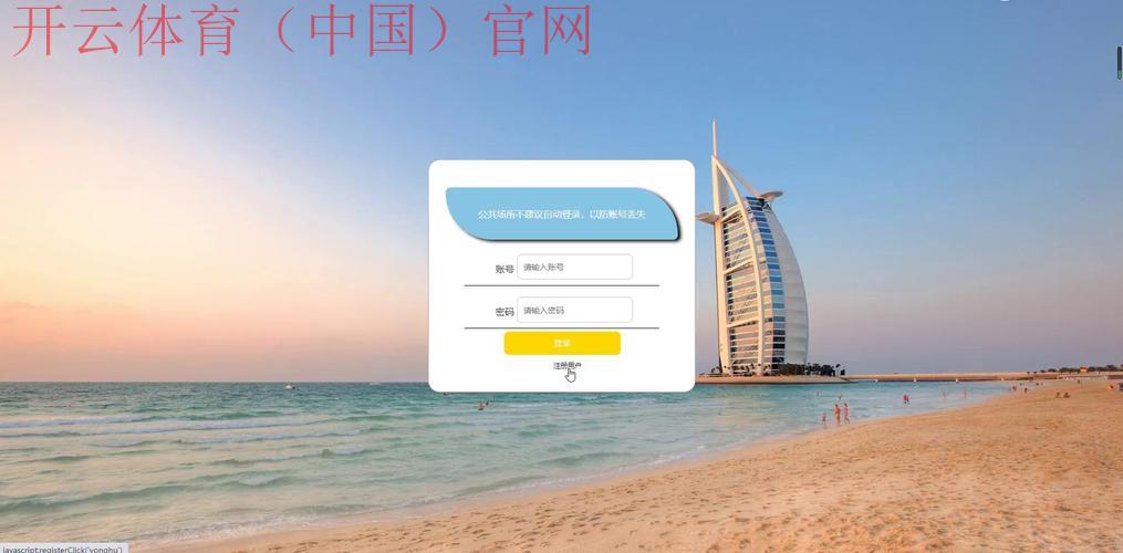 开云首页登录，登录入口设计全面升级