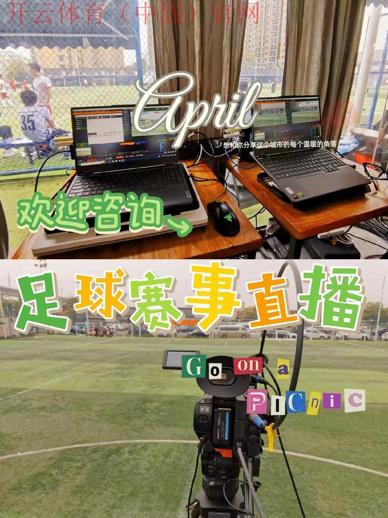 开云体育足球直播，畅看巅峰对决赛季赛事直播