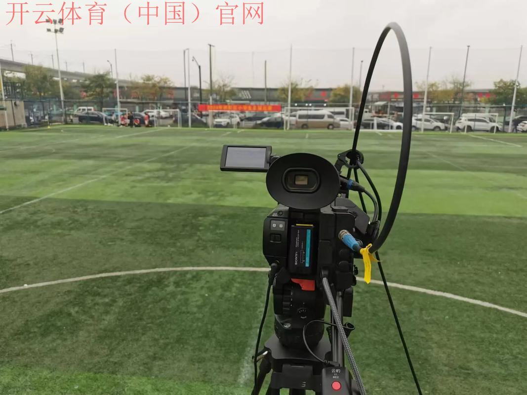 开云体育足球直播，畅看巅峰对决赛季赛事直播