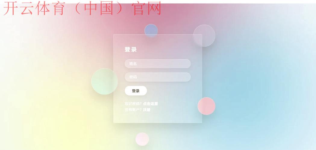 开云体育登录网页，炫酷界面打造顶级用户体验
